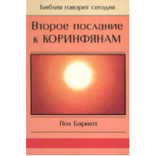 Друге послання дорегуляцій/Біблія говорить сьогодні/П. БАРНЕТТ