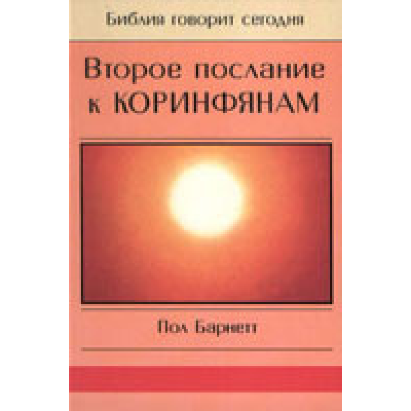 Друге послання дорегуляцій/Біблія говорить сьогодні/П. БАРНЕТТ