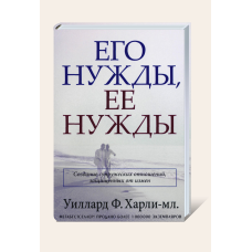 Його потреби, її потреби/У. ХАРЛІ мл