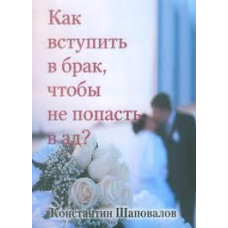 Як вступити в шлюб, щоб не потрапити в ад?/К. ШАПОВАЛ