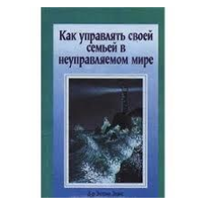Як керувати своєю сім“єю в некерованому світі/Е. ЄВАНС