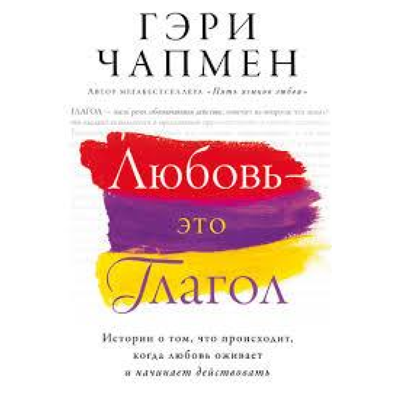 Кохання — це дієслова/Г. ЧОПМЕН Кохання — це дієслова/Г. ЧОПМЕН