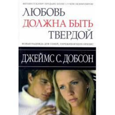 Любов має бути твердою/Дж. ДОБСОН