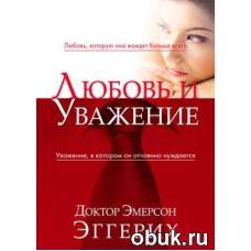 Любов і повага/Е. ЕРГЕРИХ