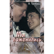 Миangуємо/В. ТРОБІШ