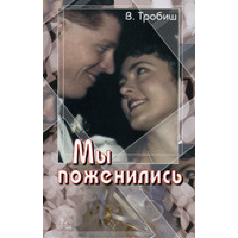 Миangуємо/В. ТРОБІШ Миangуємо/В. ТРОБІШ
