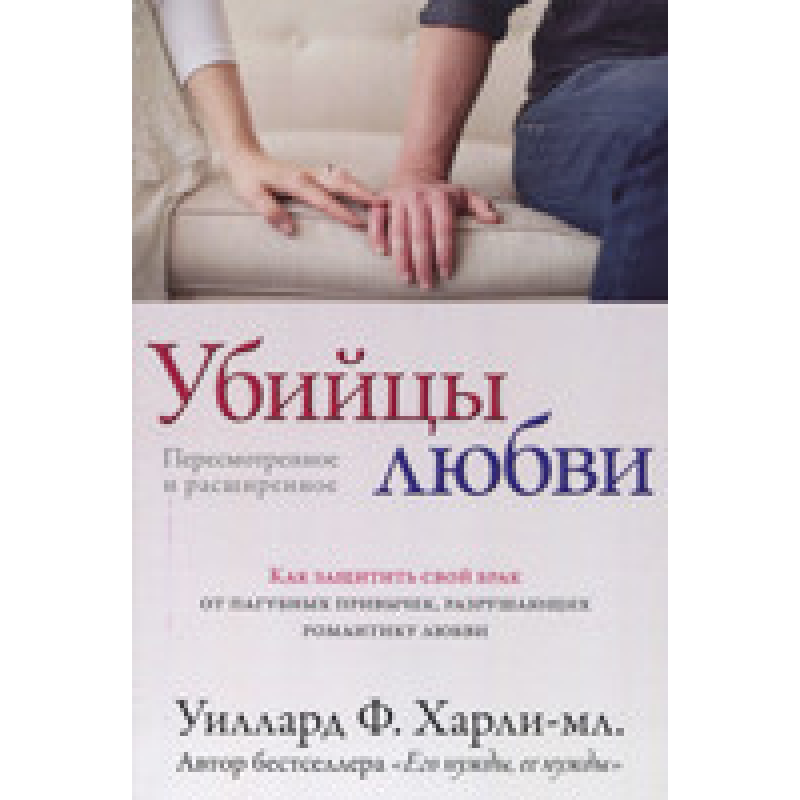 Вбивці кохання. Як захистити свій шлюб від шкідливих звичок, що руйнують романтику кохання/У. Ф. ХАРЛІ-мл