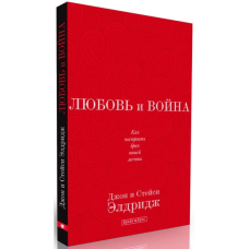 Любов і війна/ЕЛДРИДЖ