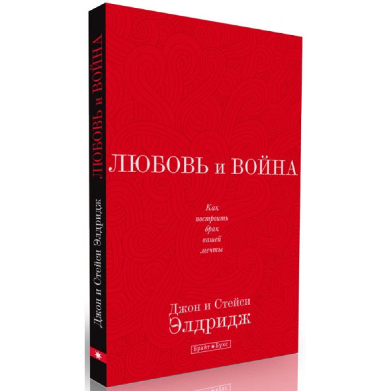 Любов і війна/ЕЛДРИДЖ Любов і війна/ЕЛДРИДЖ