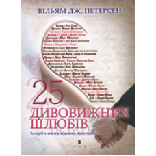 25 дивовижних шлюбів. Історії з життя відомих християн/ В. ДЖ. ПЕТЕРСЕН