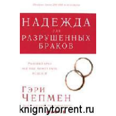 Надія для руйнованих браків/Г. ЧЕПМЕН