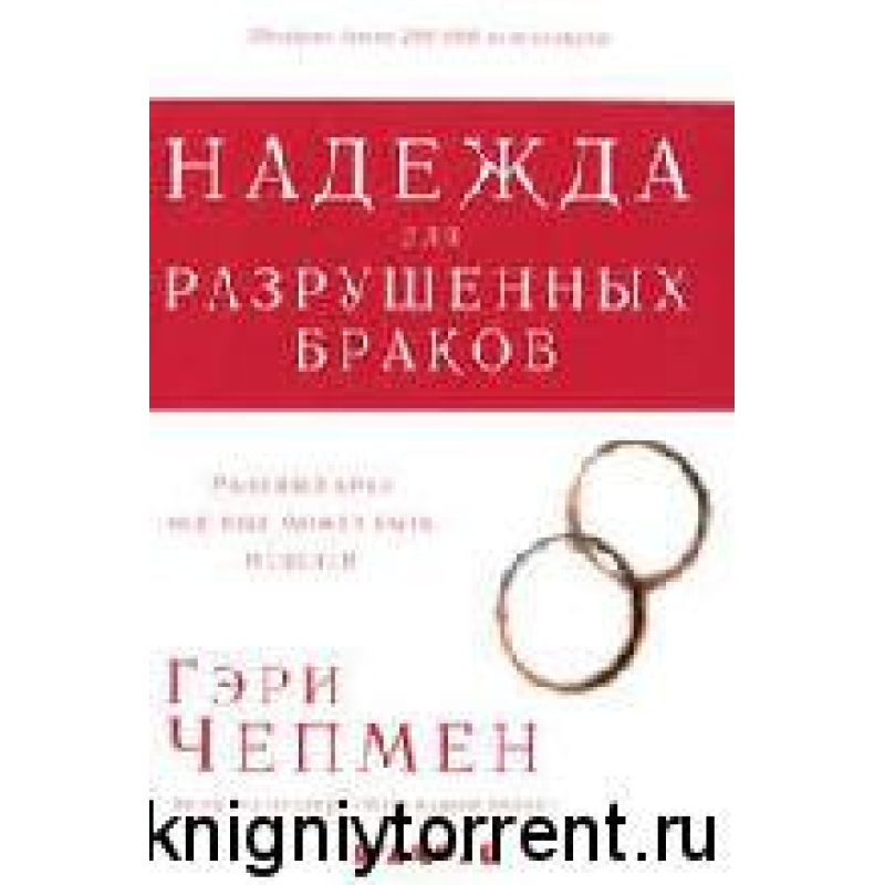 Надія для руйнованих браків/Г. ЧЕПМЕН Надія для руйнованих браків/Г. ЧЕПМЕН