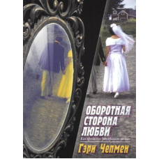 Зворотний бік любові/Г. ЧОПМЕН