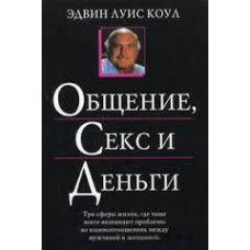 Спілкування, секс і гроші/Е. КОУЛ