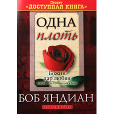 Одна маска/Б. ЯНДІАН