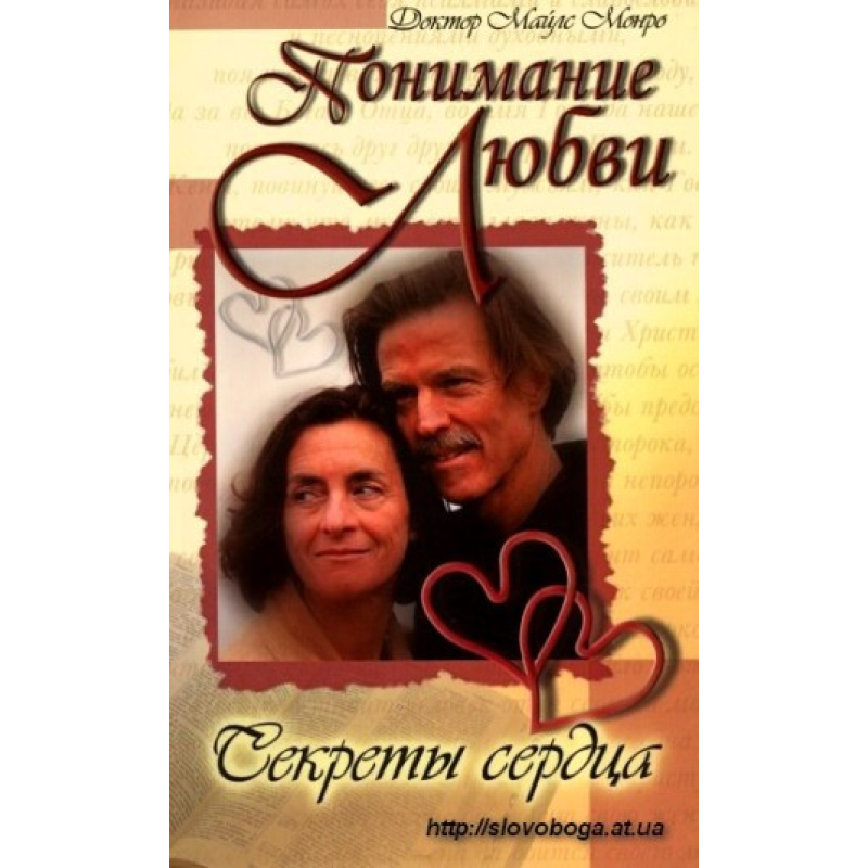 Розуміння любові. Секрети серця/М. МОНРО