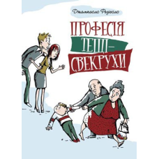 Професія тещі-свекрухи/ Д. РЕДІГОЛО
