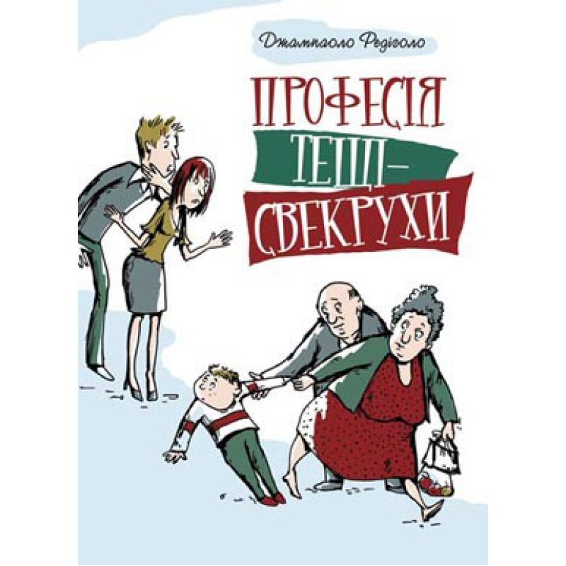 Професія тещі-свекрухи/ Д. РЕДІГОЛО