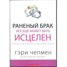 Ранений брак усе ще може бути лікування/Г. ЧЕПМЕН