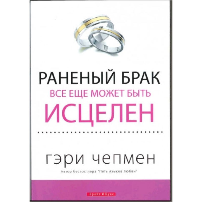Ранений брак усе ще може бути лікування/Г. ЧЕПМЕН Ранений брак усе ще може бути лікування/Г. ЧЕПМЕН