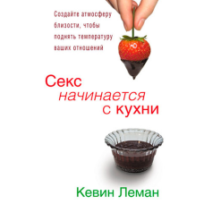Секс починається з кухні/К. ЛЕМАН