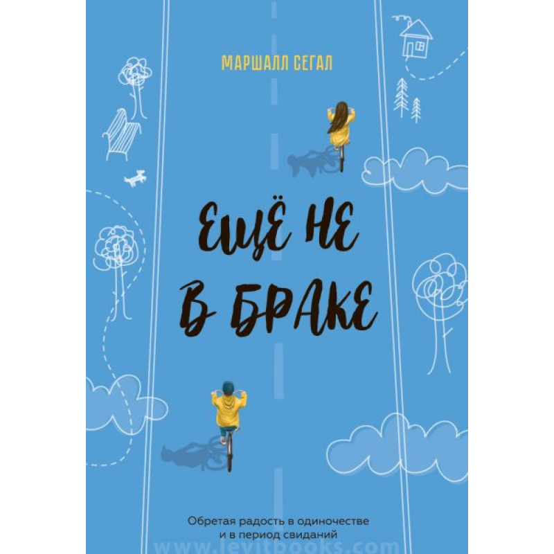 Ще не в бракі/М. Сегал Ще не в бракі/М. Сегал
