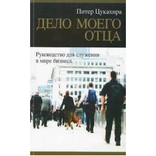 Діло Своєму Діло/П. Цукахіра