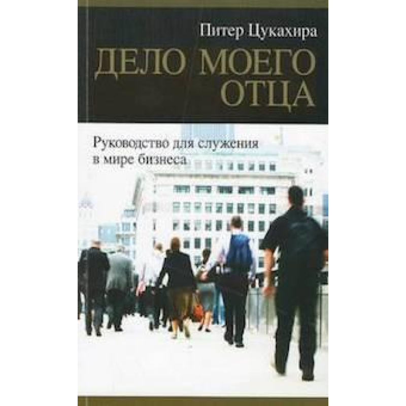 Діло Своєму Діло/П. Цукахіра Діло Своєму Діло/П. Цукахіра