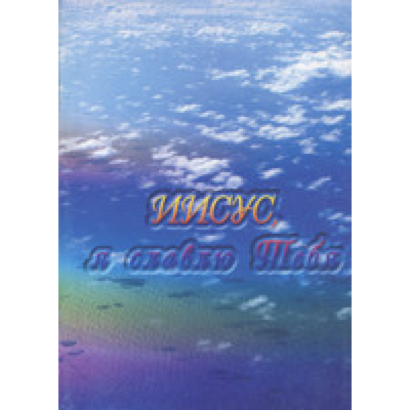 Саміть, я глазуру тебе