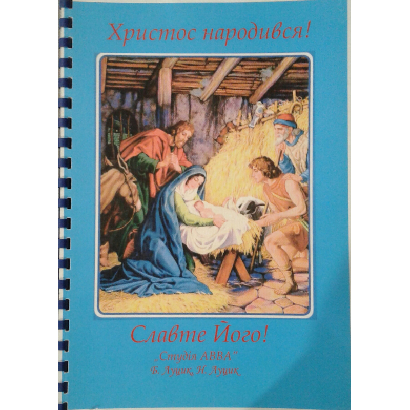 Христос народився! Славте Його!/Б. Луцик