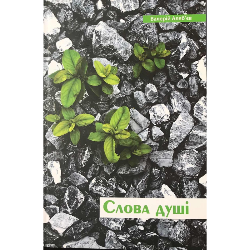 Слова душі/В. Аляб“єв Слова душі/В. Аляб“єв