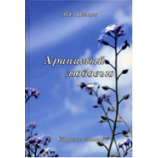 Зберігатим любов“ю/В. НЕМЦІВ
