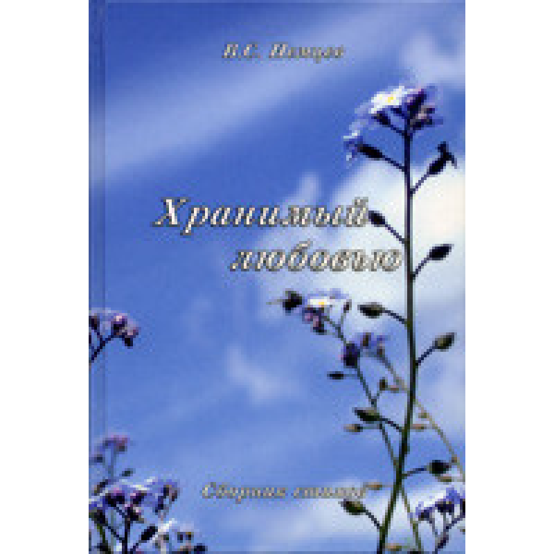 Зберігатим любов“ю/В. НЕМЦІВ