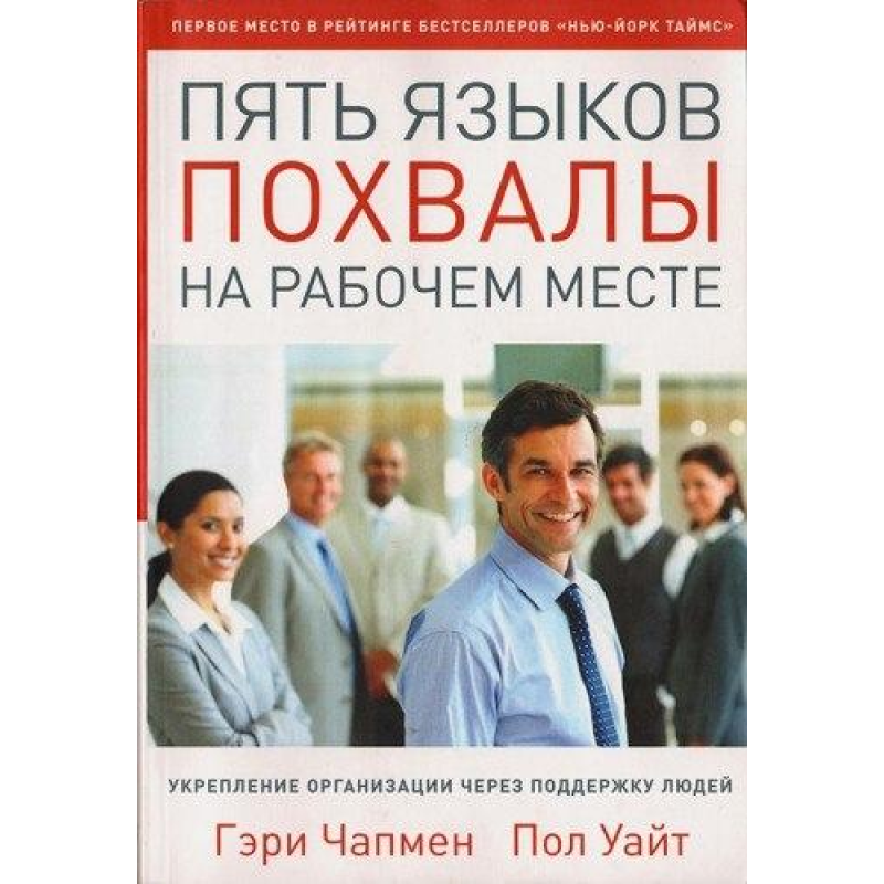 П“ять мов похвали на робочому місці/Г. ЧЕПМЕН