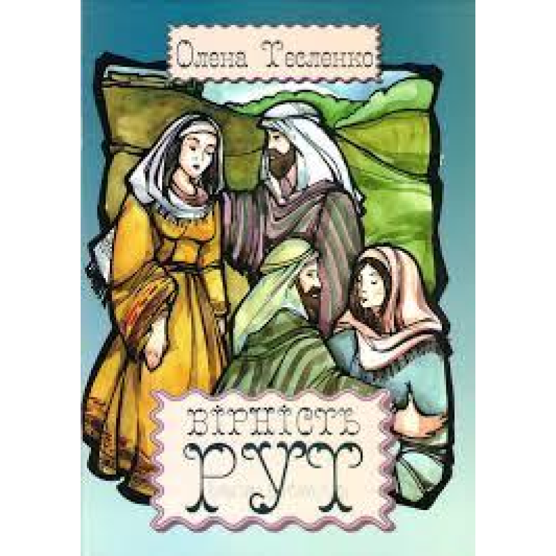 Вірність Рут Вірність Рут