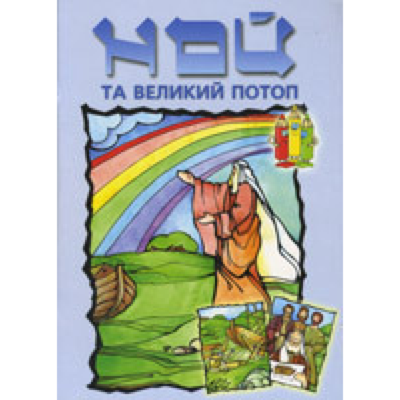 Ной та великий потоп Ной та великий потоп
