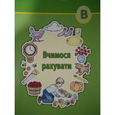 Вчимося рахувати
