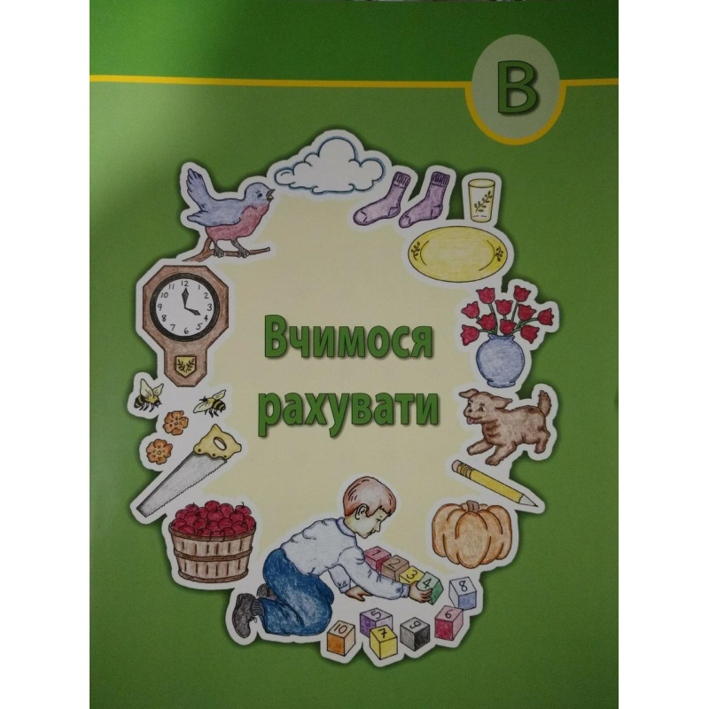 Вчимося рахувати