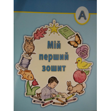 Мій перший зошит