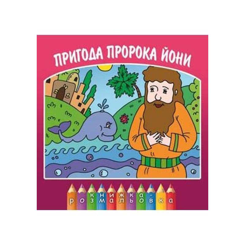 Пригода пророка Йони/О. Жаровська Пригода пророка Йони/О. Жаровська