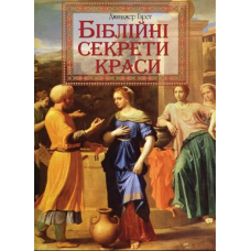 Біблійні секрети краси