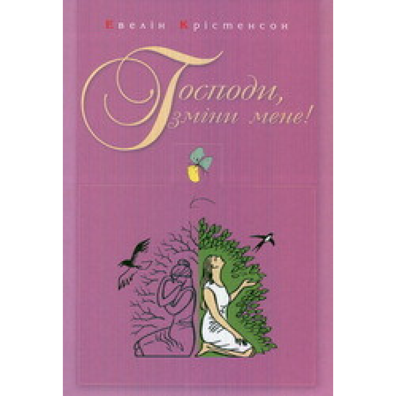Господи, зміни мене!/ Е. КРІСТЕНСОН