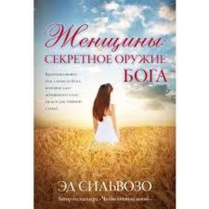 Жінки: секретне знаряддя Бога/Е. СІЛЬВООЗО