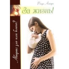 За життя!   Аборт: зло чи добре?/Р. АЛКОРН