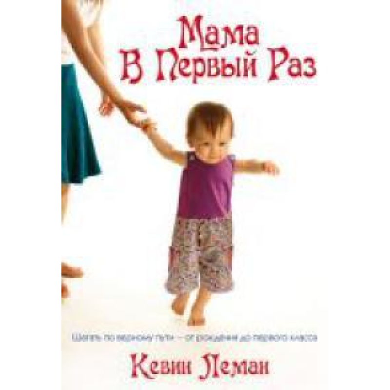 Мама вперше/К. ЛЕМАН