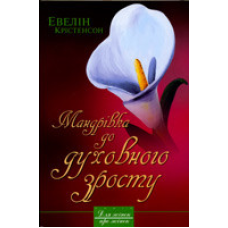 Мандрівка до духовного зросту/ Е. КРИСТЕНсОН