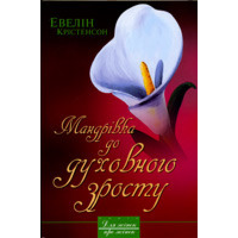 Мандрівка до духовного зросту/ Е. КРИСТЕНсОН
