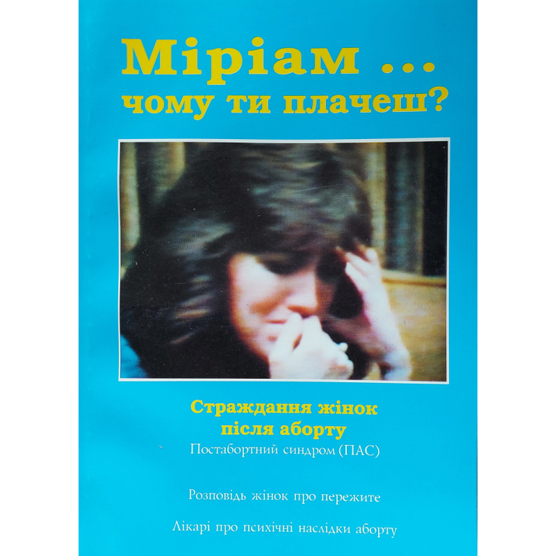 Міріам… чому ти плачеш?/ П. ШТЕССЕЛЬ Міріам… чому ти плачеш?/ П. ШТЕССЕЛЬ