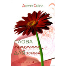 Слова натхнення для жінок/ Д. СЕЙЛА