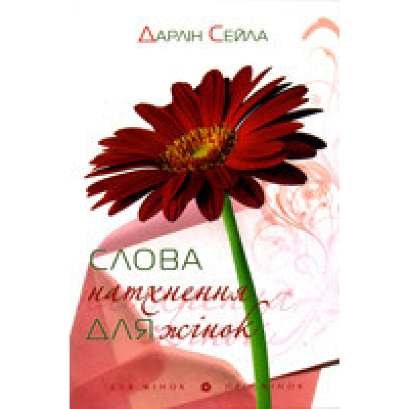 Слова натхнення для жінок/ Д. СЕЙЛА Слова натхнення для жінок/ Д. СЕЙЛА